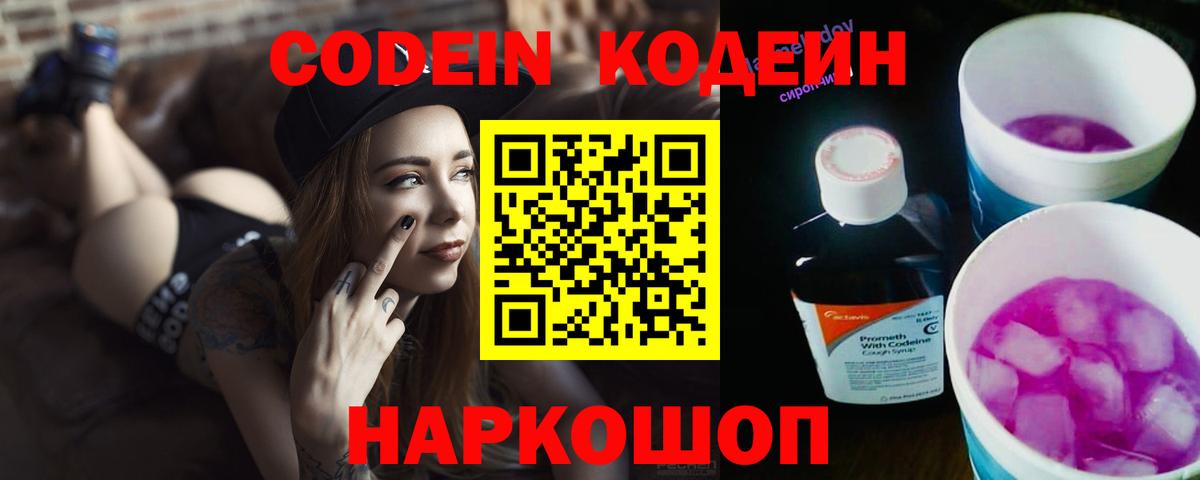 Кодеин Purple Drank  Вход с VPN  Кодеин напиток Lean (лин)  Каспийск 